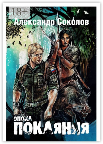 . Эпоха покаяния