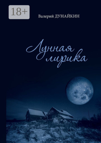 Валерий Дунайкин. Лунная лирика. Сборник стихотворений