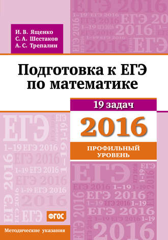 . Подготовка к ЕГЭ по математике в 2016 году. Профильный уровень. Методические указания