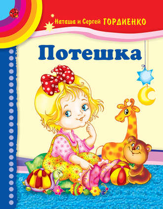 . Потешка