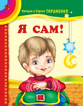 . Я сам!