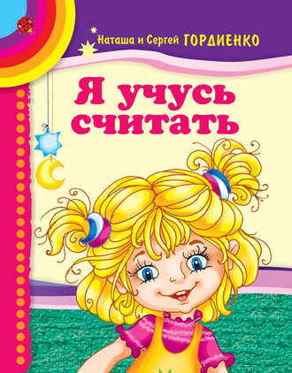 . Я учусь считать
