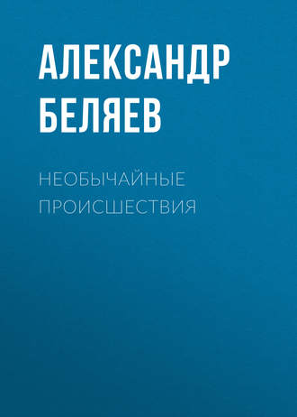 . Необычайные происшествия