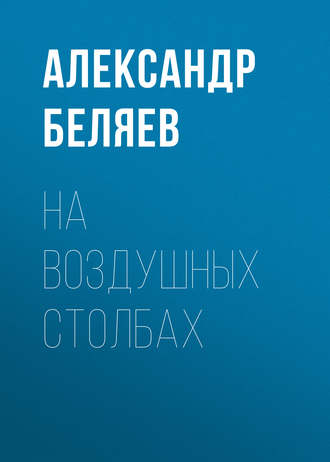 . На воздушных столбах
