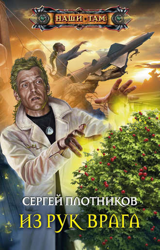 . Из рук врага