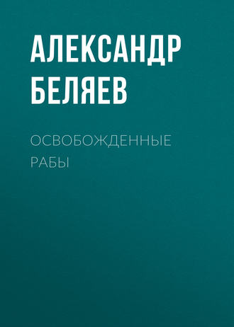 . Освобожденные рабы