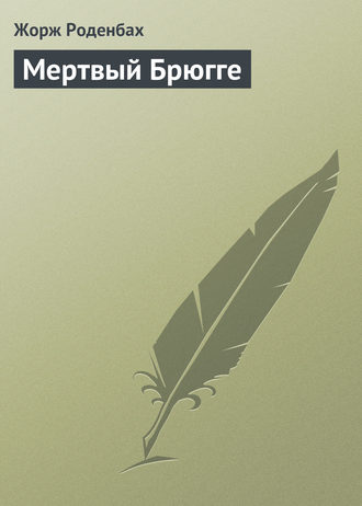 . Мертвый Брюгге