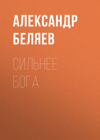 . Сильнее бога
