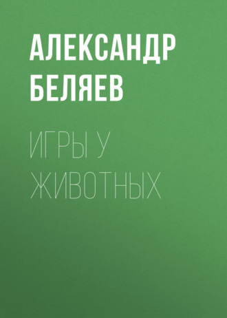 . Игры у животных