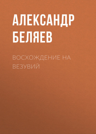 . Восхождение на Везувий