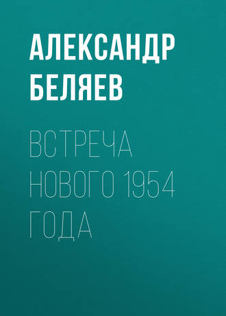 . Встреча Нового 1954 года