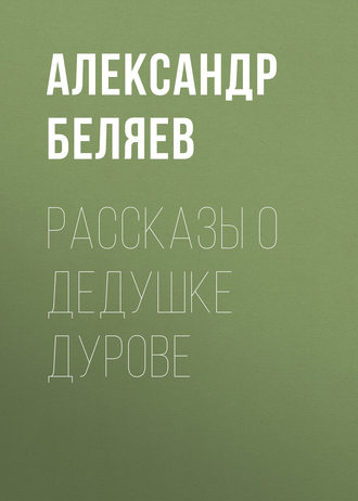 . Рассказы о дедушке Дурове