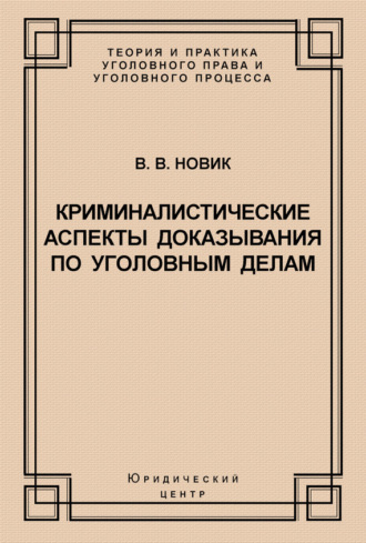 . Криминалистические аспекты доказывания по уголовным делам