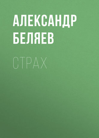 . Страх