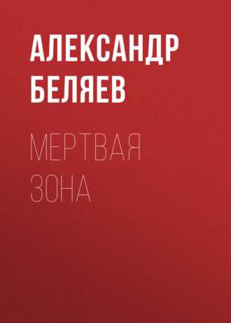 . Мертвая зона