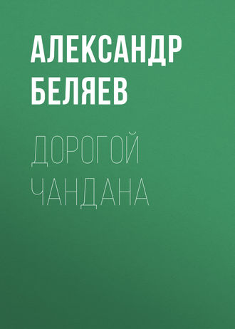 . Дорогой Чандана