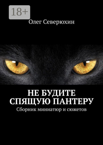 Олег Васильевич Северюхин. Не будите спящую пантеру. Сборник миниатюр и сюжетов
