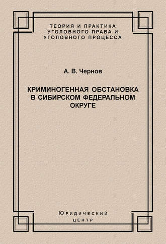 . Криминогенная обстановка в Сибирском федеральном округе