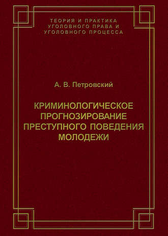 . Криминологическое прогнозирование преступного поведения молодежи
