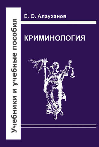 . Криминология