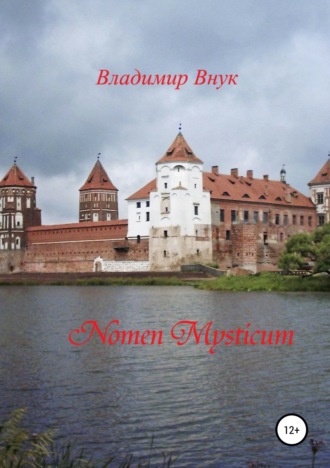 Владимир Константинович Внук. “Nomen mysticum” («Имя тайное»)