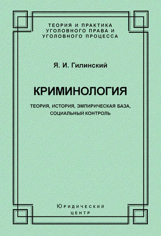 . Криминология. Теория, история, эмпирическая база, социальный контроль