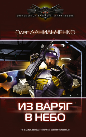 . Из варяг в небо