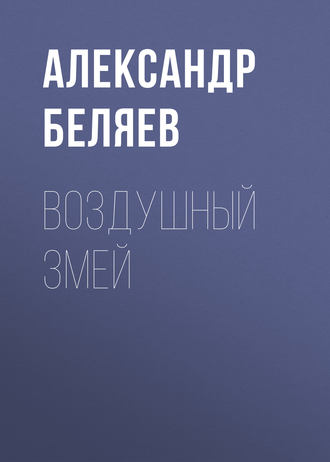 . Воздушный змей