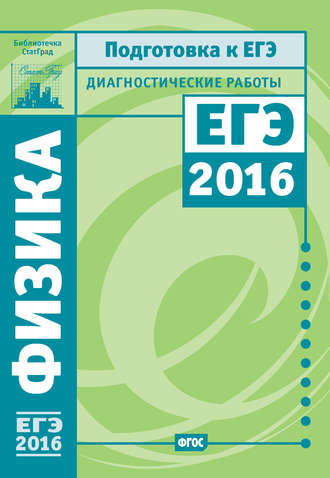 М. В. Семенов. Физика. Подготовка к ЕГЭ в 2016 году. Диагностические работы