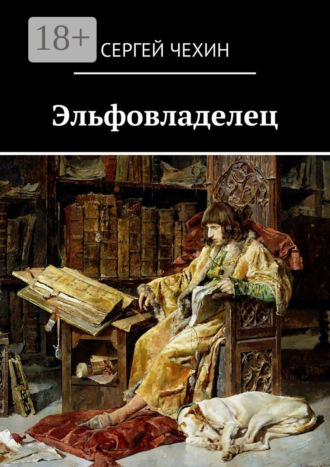 Сергей Чехин. Эльфовладелец