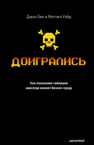 . Доигрались! Как поколение геймеров навсегда меняет бизнес-среду