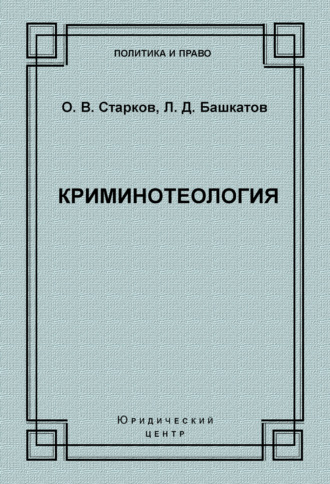 . Криминотеология