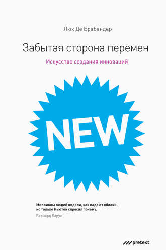 Люк Де Брабандер. Забытая сторона перемен. Как творческий подход изменяет реальность