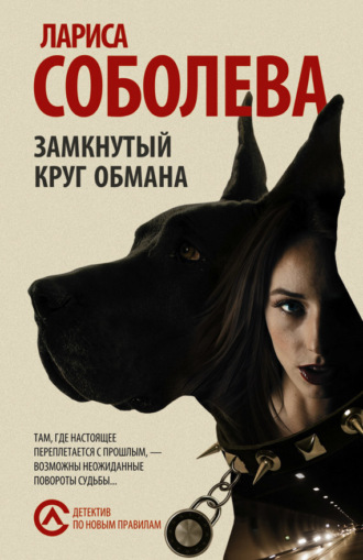 . Замкнутый круг обмана