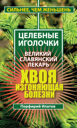 . Хвоя, изгоняющая болезни. Великий славянский лекарь