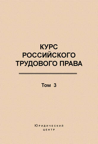 . Курс российского трудового права. Том 3. Трудовой договор