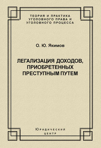 . Легализация доходов, приобретенных преступным путем