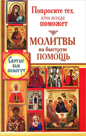 . Попросите тех, кто всегда поможет. Молитвы на быструю помощь