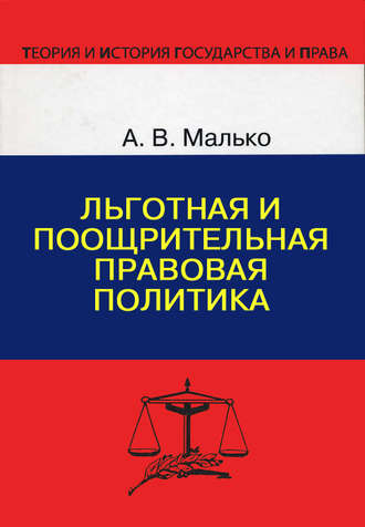 . Льготная и поощрительная правовая политика