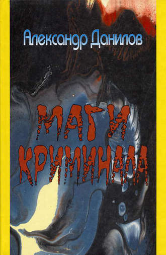 . Маги криминала
