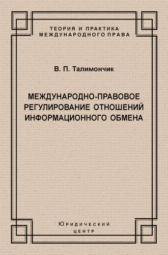 . Международно-правовое регулирование отношений информационного обмена