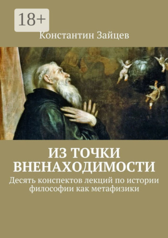 . Из точки вненаходимости. Десять конспектов лекций по истории философии как метафизики