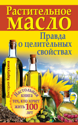 . Растительное масло. Правда о целительных свойствах