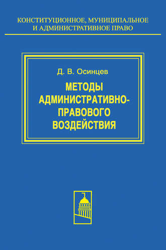 . Методы административно-правового воздействия
