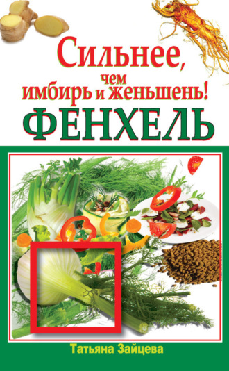 . Фенхель. Сильнее, чем имбирь и женьшень