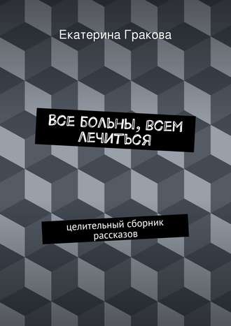 . Все больны, всем лечиться