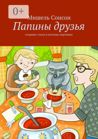 Мишель Сонсон. Папины друзья. озорные стихи и весёлые картинки