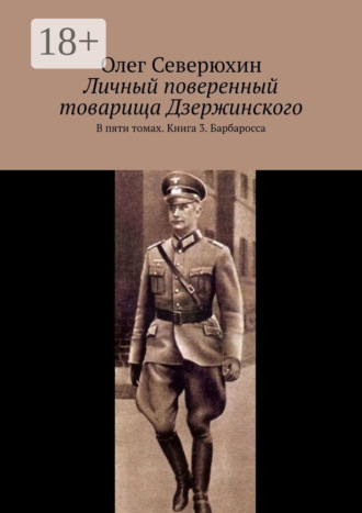 Олег Васильевич Северюхин. Личный поверенный товарища Дзержинского. В пяти томах. Книга 3. Барбаросса