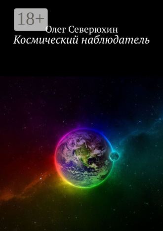 . Космический наблюдатель