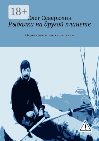. Рыбалка на другой планете. Сборник фантастических рассказов